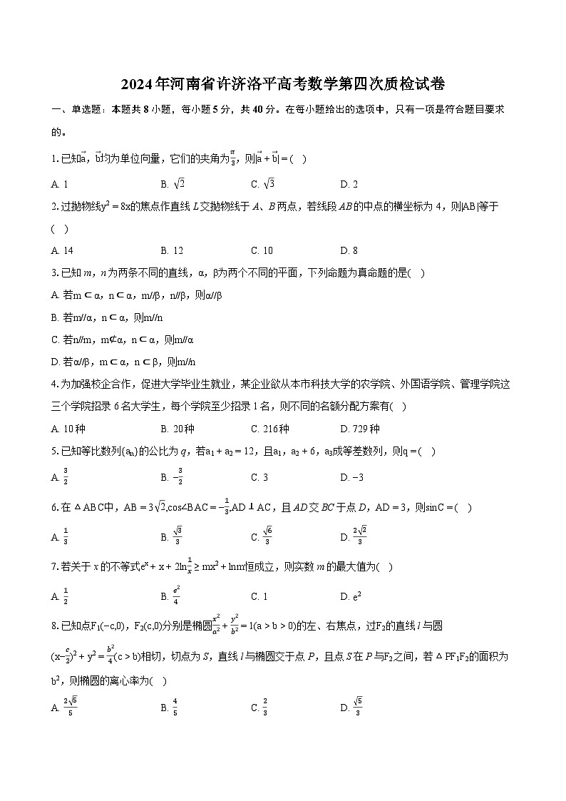 2024年河南省许济洛平高考数学第四次质检试卷（含详细答案解析）第1页