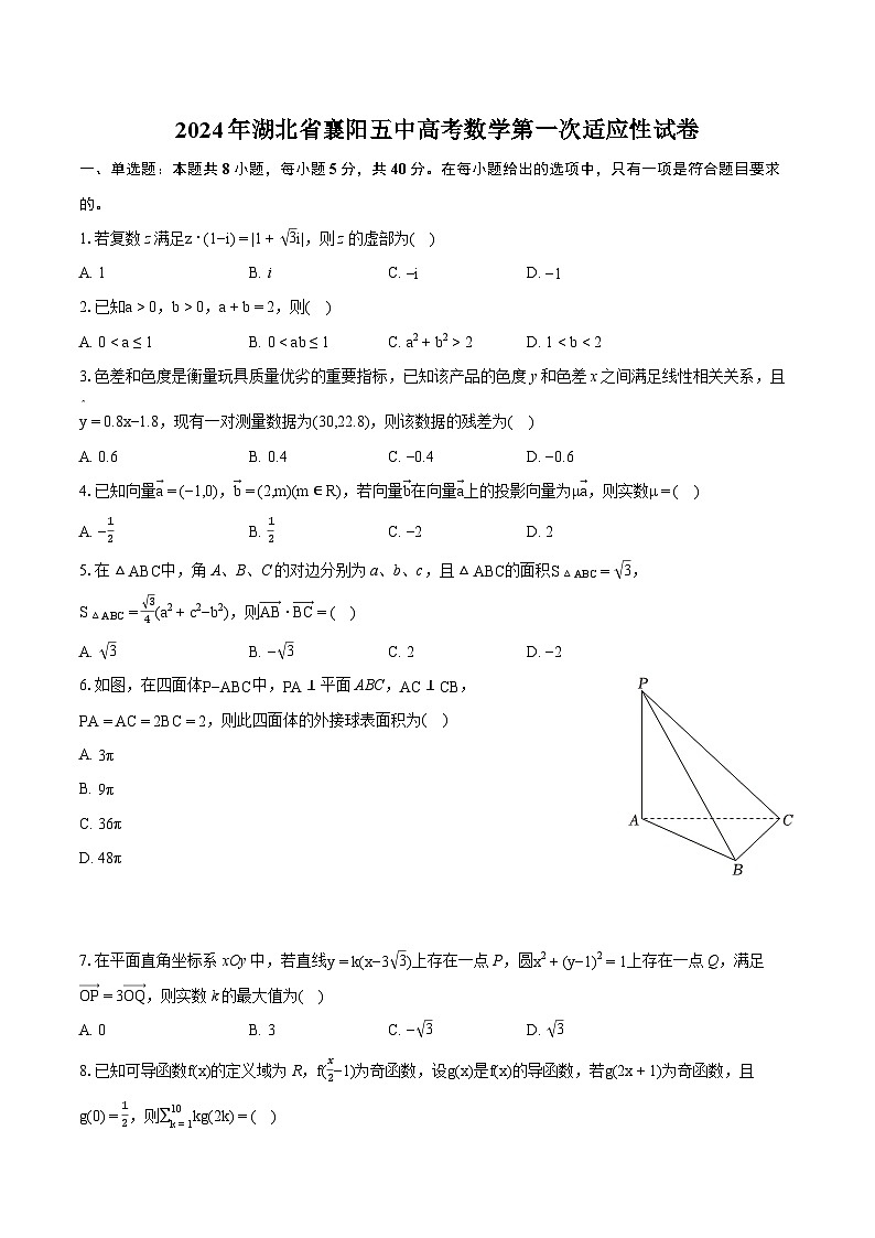 2024年湖北省襄阳五中高考数学第一次适应性试卷（含详细答案解析）01