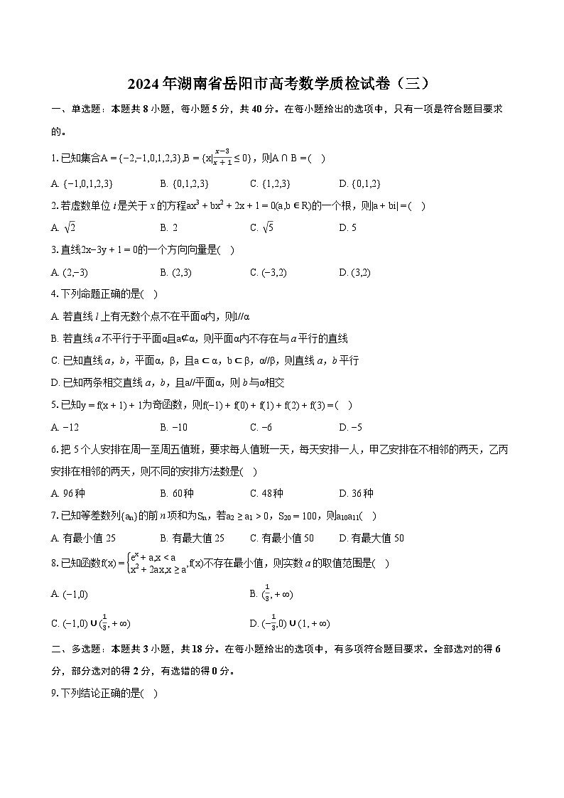 2024年湖南省岳阳市高考数学质检试卷（三）（含详细答案解析）01