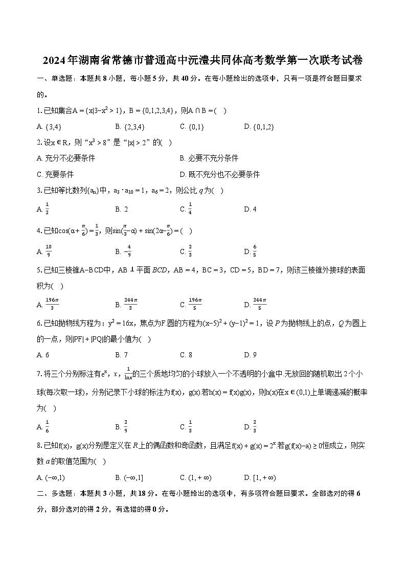 2024年湖南省常德市普通高中沅澧共同体高考数学第一次联考试卷（含详细答案解析）第1页