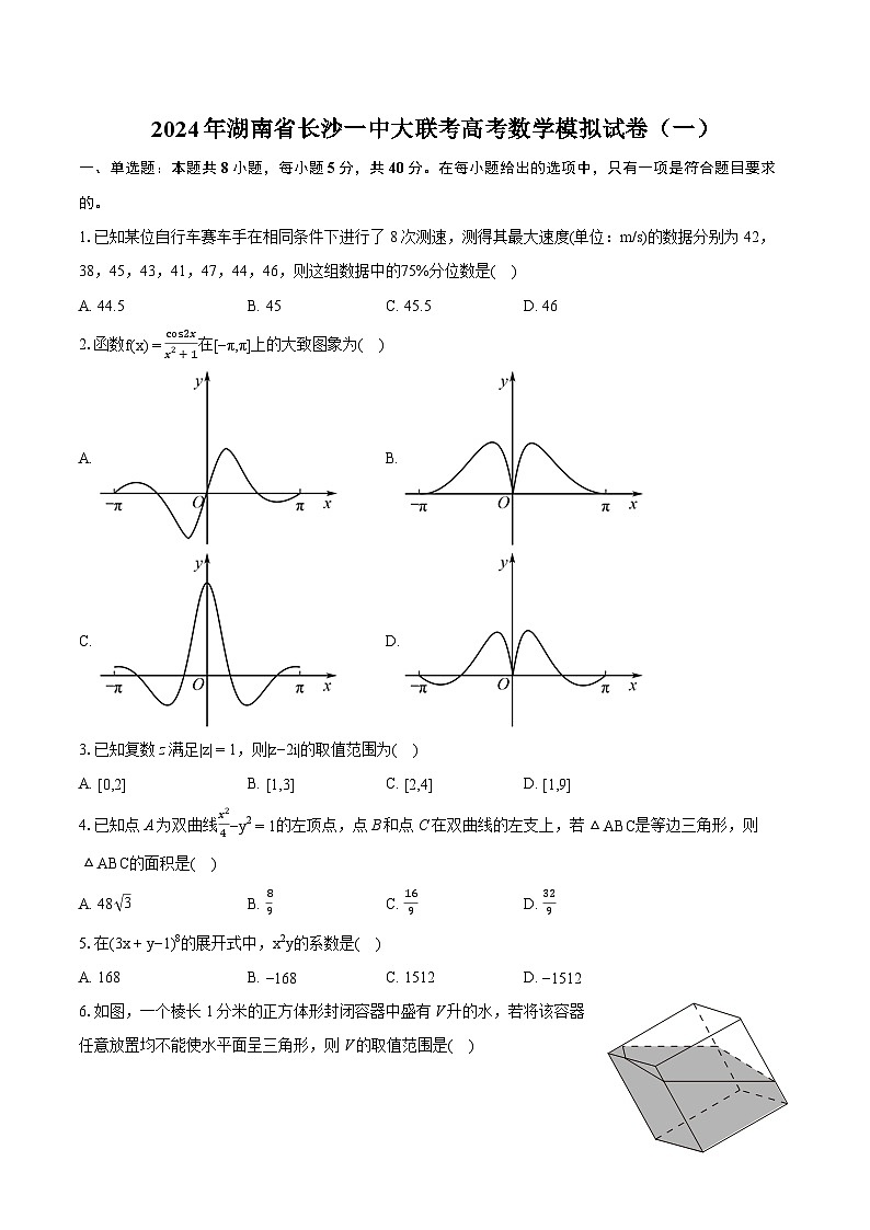 2024年湖南省长沙一中大联考高考数学模拟试卷（一）（含详细答案解析）第1页
