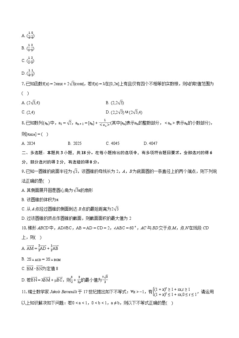 2024年湖南省长沙一中大联考高考数学模拟试卷（一）（含详细答案解析）第2页