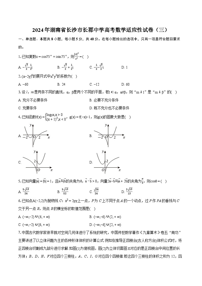 2024年湖南省长沙市长郡中学高考数学适应性试卷（三）（含详细答案解析）01