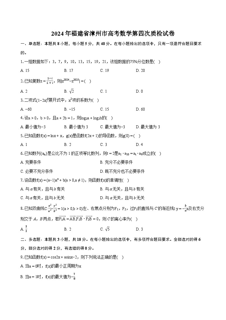 2024年福建省漳州市高考数学第四次质检试卷（含详细答案解析）01