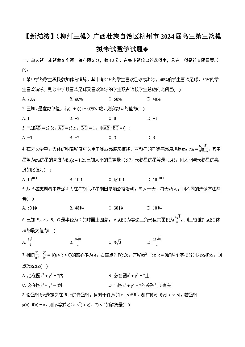 【新结构】（柳州三模）广西壮族自治区柳州市2024届高三第三次模拟考试数学试题（含详细答案解析）第1页