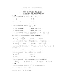 2024北京高三二模数学试题分类汇编：一元函数的导数及其应用章节综合