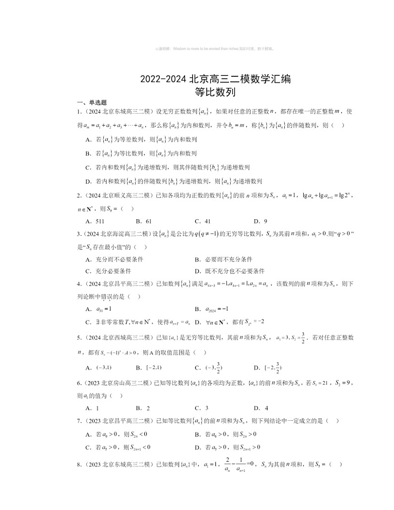 2022～2024北京高三二模数学试题分类汇编：等比数列第1页