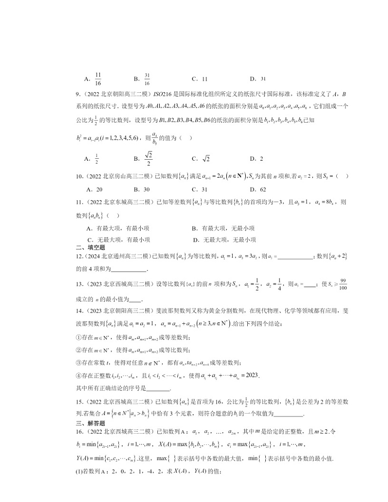 2022～2024北京高三二模数学试题分类汇编：等比数列第2页