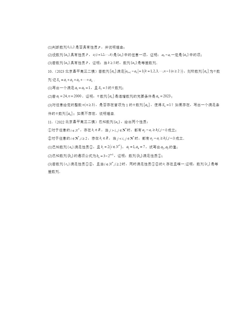 2022～2024北京高三二模数学试题分类汇编：等差数列02