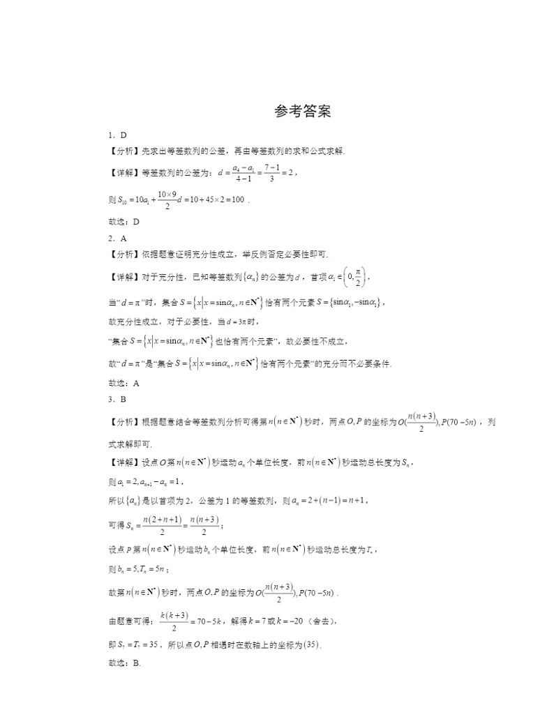 2022～2024北京高三二模数学试题分类汇编：等差数列03