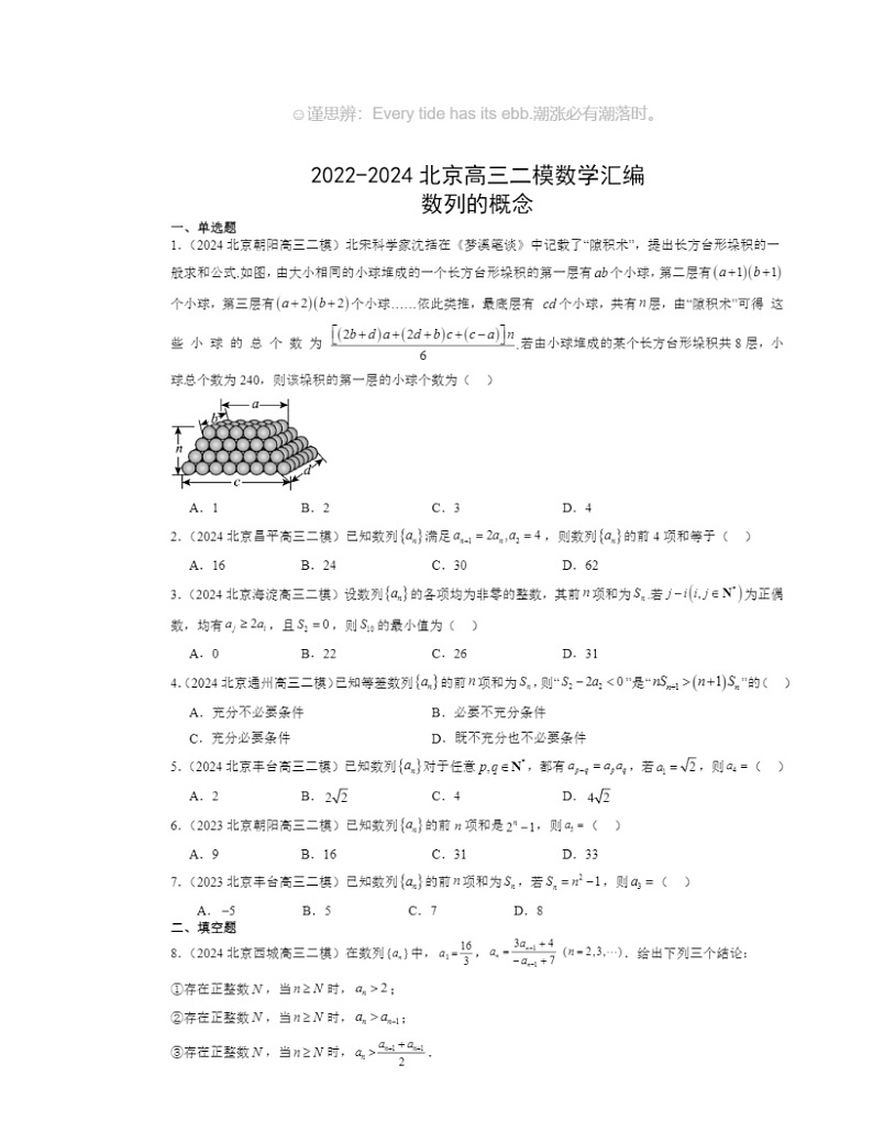 2022～2024北京高三二模数学试题分类汇编：数列的概念第1页