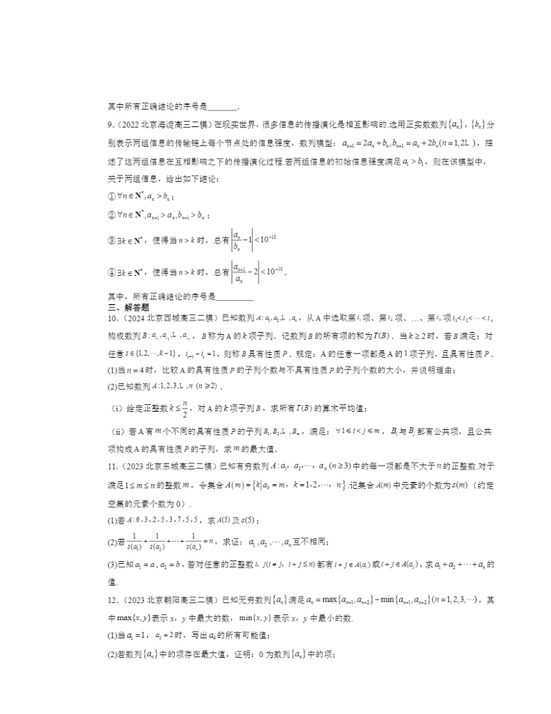 2022～2024北京高三二模数学试题分类汇编：数列的概念第2页