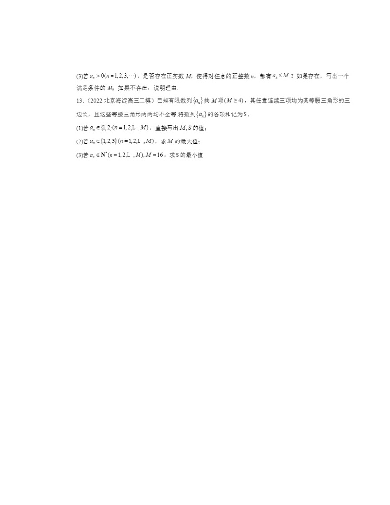 2022～2024北京高三二模数学试题分类汇编：数列的概念第3页