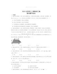 2024北京高三二模数学试题分类汇编：数列章节综合