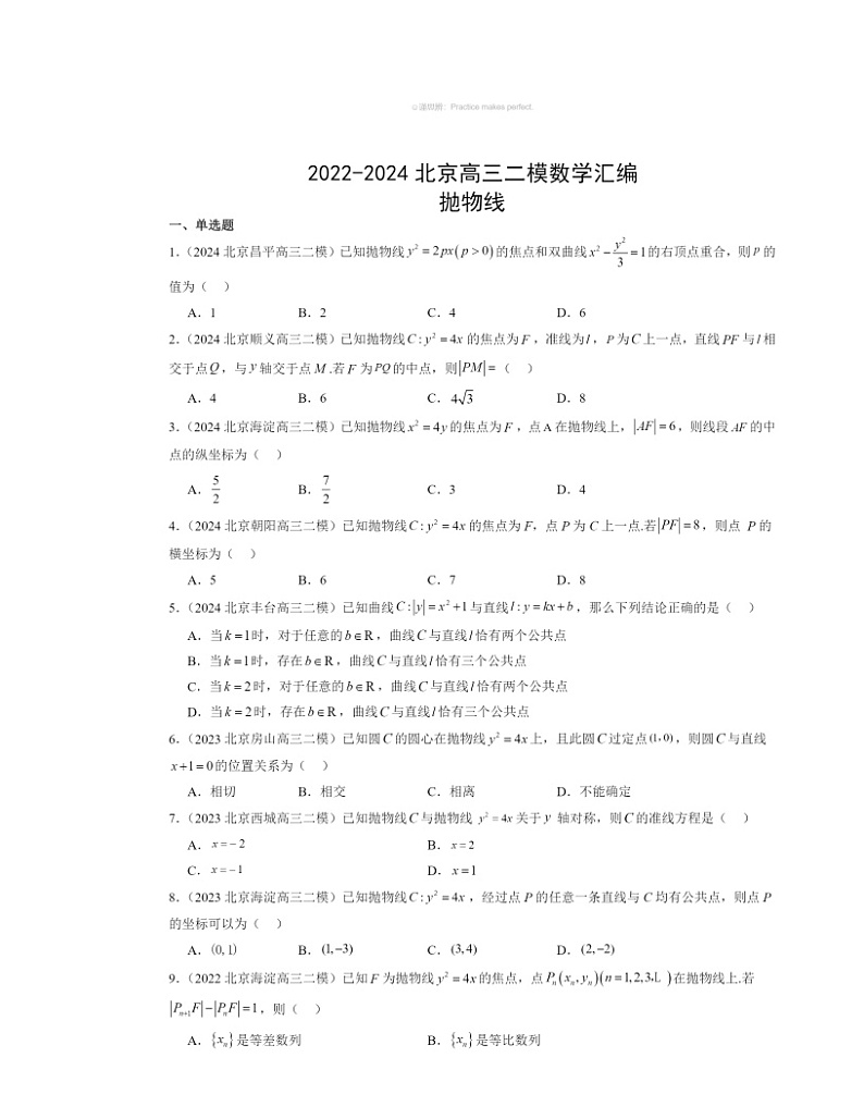 2022～2024北京高三二模数学试题分类汇编：抛物线第1页