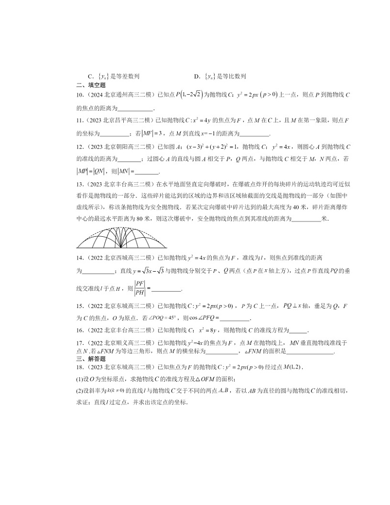 2022～2024北京高三二模数学试题分类汇编：抛物线第2页
