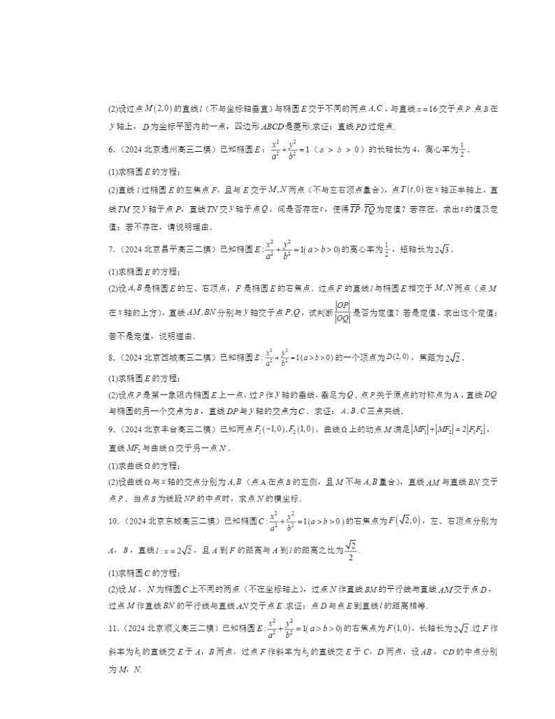 2022～2024北京高三二模数学试题分类汇编：椭圆第2页