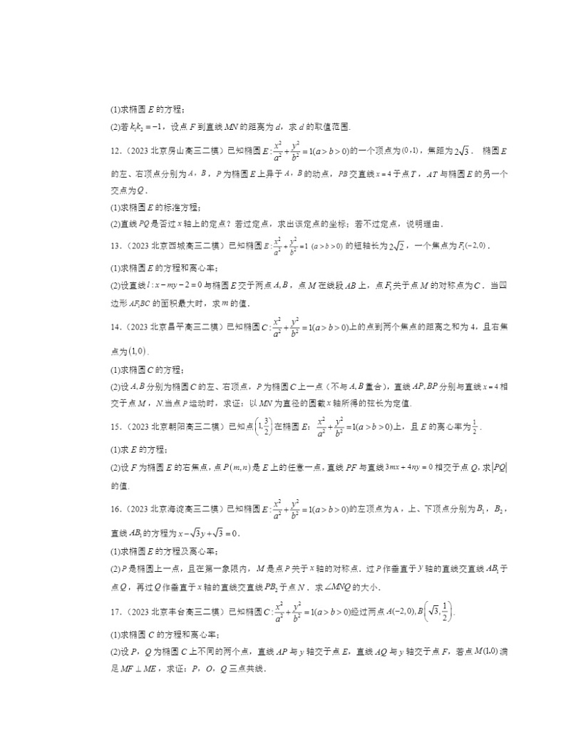2022～2024北京高三二模数学试题分类汇编：椭圆第3页
