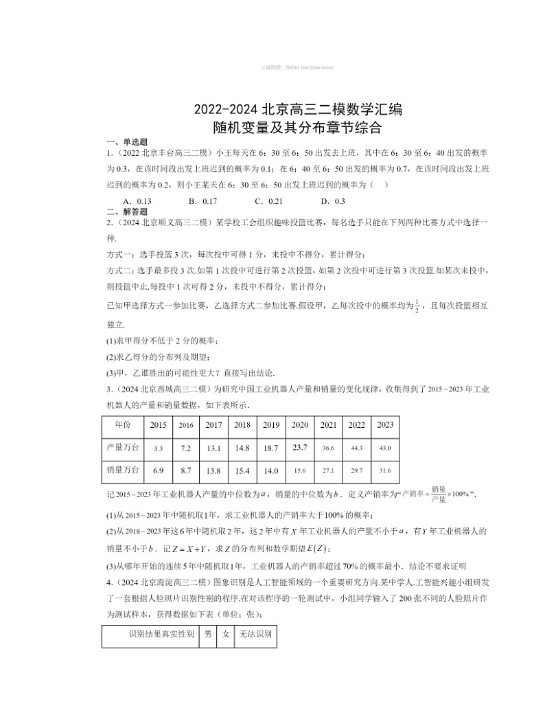 2022～2024北京高三二模数学试题分类汇编：随机变量及其分布章节综合第1页