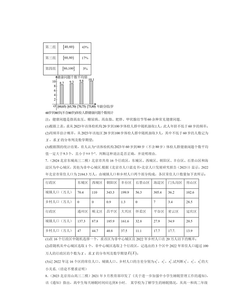 2022～2024北京高三二模数学试题分类汇编：随机变量及其分布章节综合第3页
