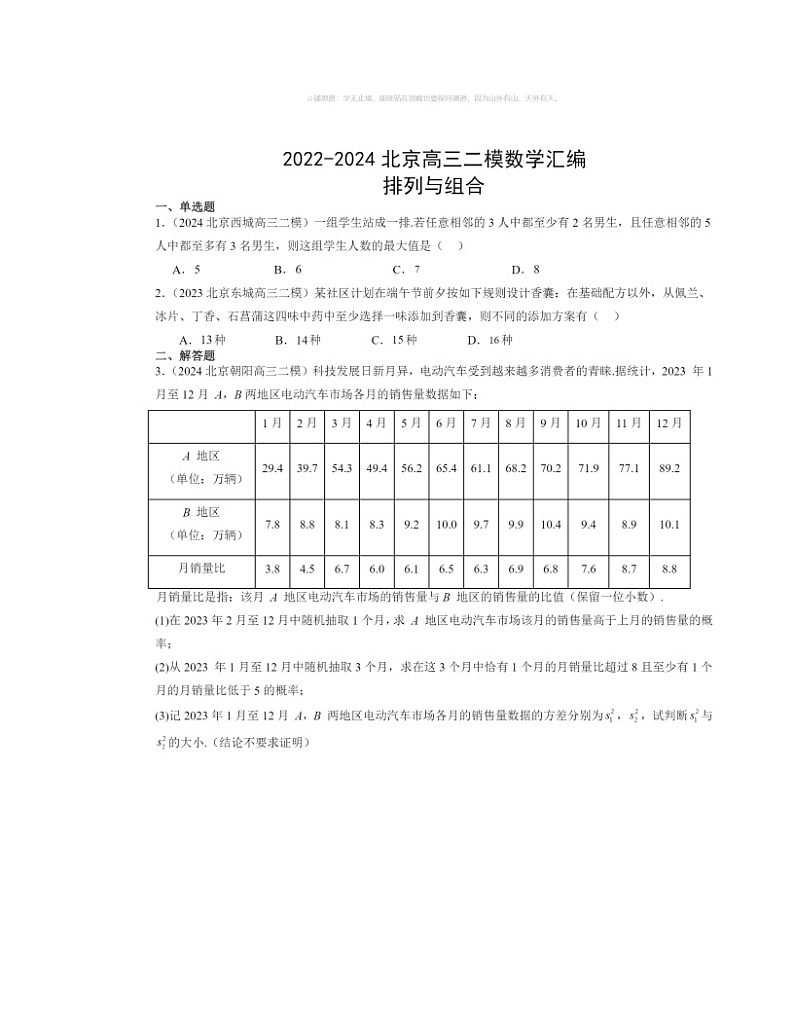 2022～2024北京高三二模数学试题分类汇编：排列与组合第1页