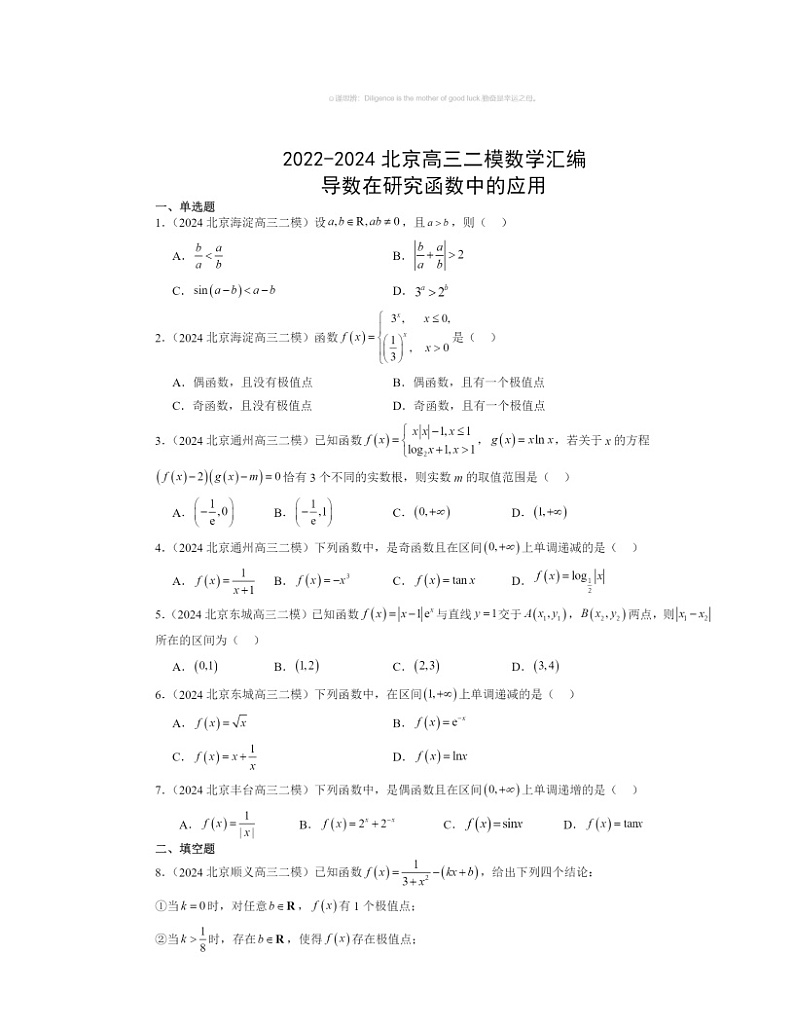 2022～2024北京高三二模数学试题分类汇编：导数在研究函数中的应用第1页