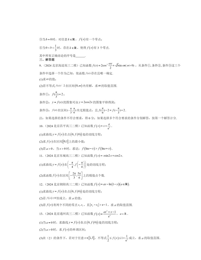 2022～2024北京高三二模数学试题分类汇编：导数在研究函数中的应用第2页
