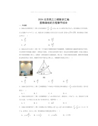 2024北京高三二模数学试题分类汇编：圆锥曲线的方程章节综合