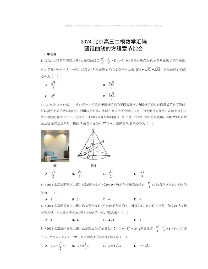2024北京高三二模数学试题分类汇编：圆锥曲线的方程章节综合第1页