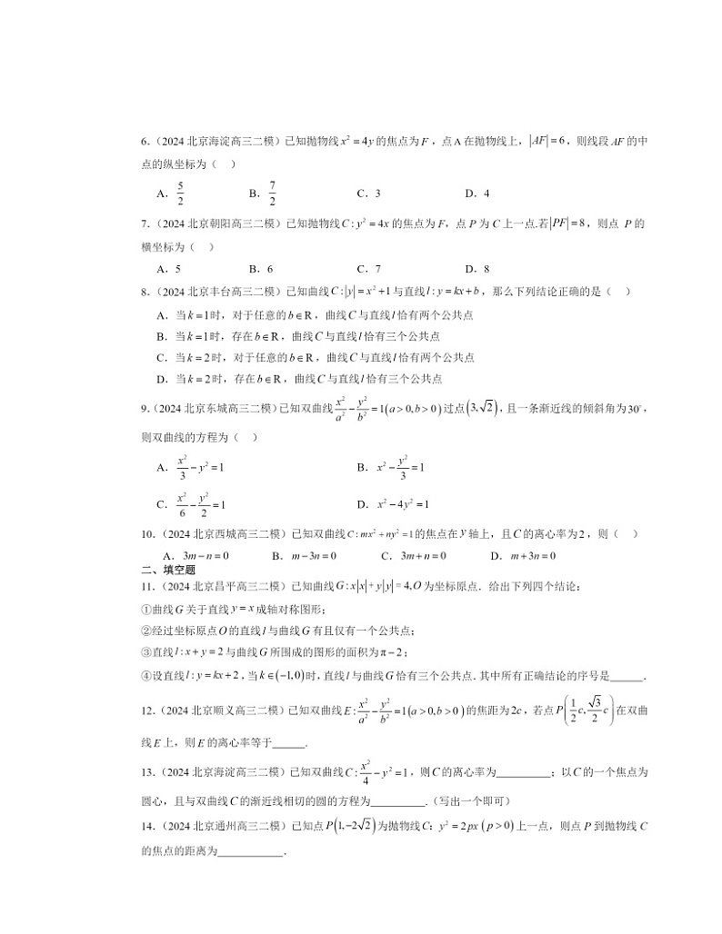 2024北京高三二模数学试题分类汇编：圆锥曲线的方程章节综合第2页
