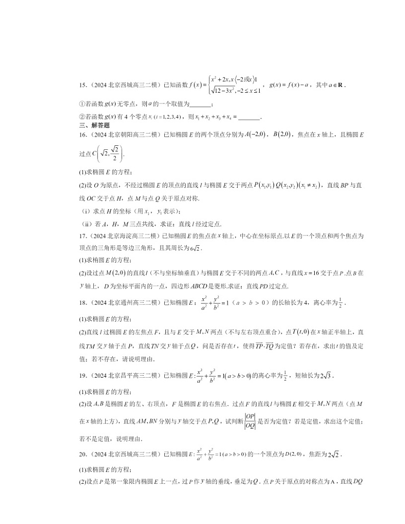 2024北京高三二模数学试题分类汇编：圆锥曲线的方程章节综合第3页