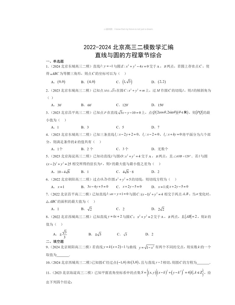 2022～2024北京高三二模数学试题分类汇编：直线与圆的方程章节综合01