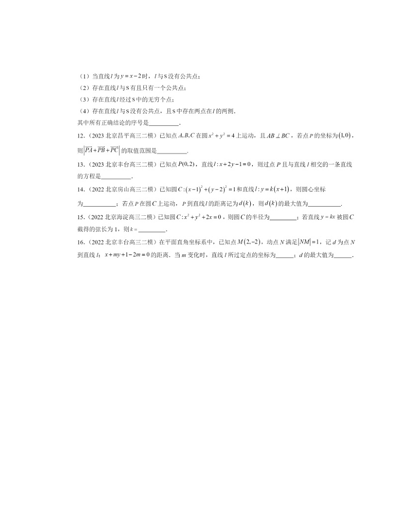 2022～2024北京高三二模数学试题分类汇编：直线与圆的方程章节综合02