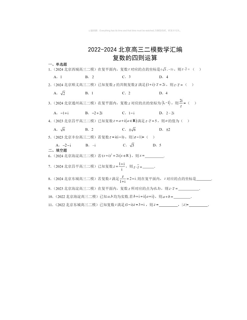 2022～2024北京高三二模数学试题分类汇编：复数的四则运算第1页