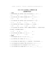 2022～2024北京高三二模数学试题分类汇编：复数章节综合