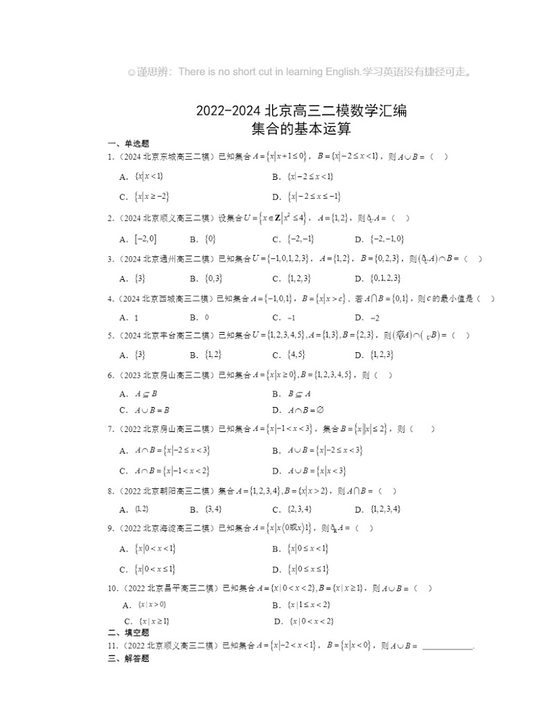 2022～2024北京高三二模数学试题分类汇编：集合的基本运算第1页