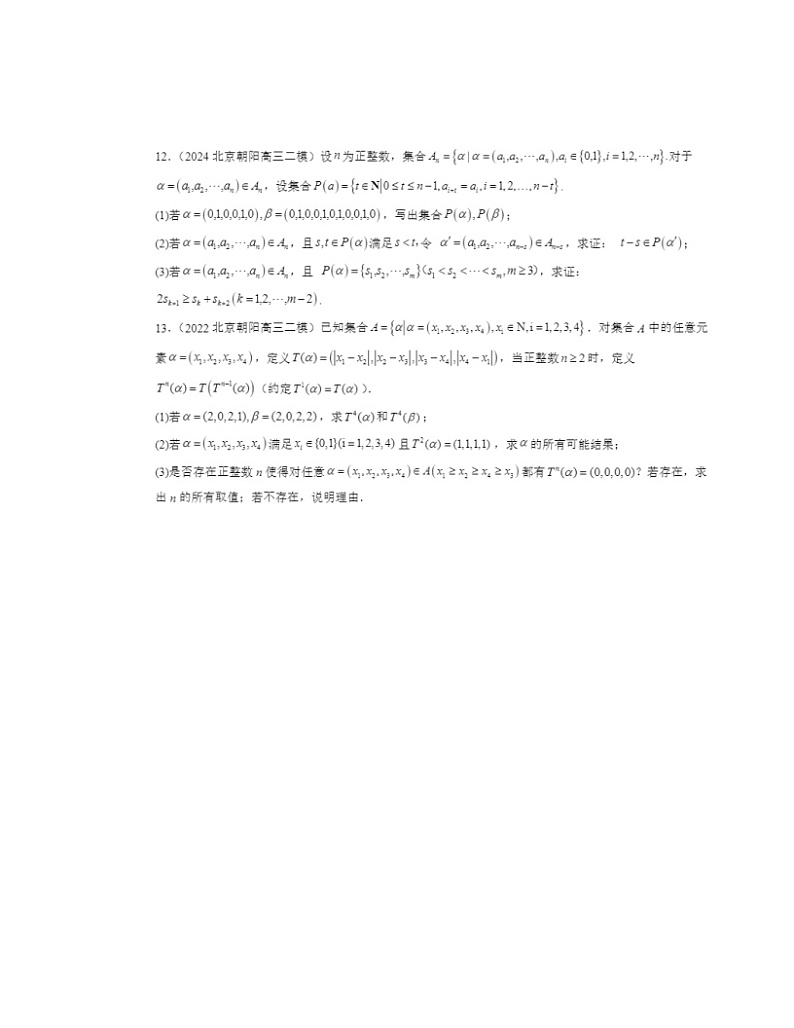 2022～2024北京高三二模数学试题分类汇编：集合的基本运算第2页