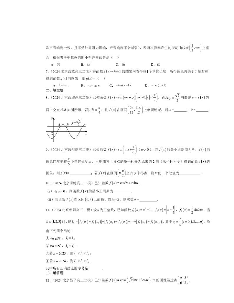 2024北京高三二模数学试题分类汇编：三角函数章节综合02
