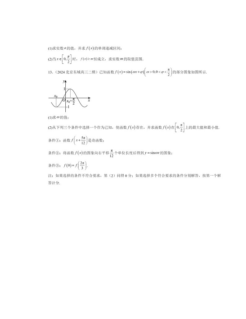 2024北京高三二模数学试题分类汇编：三角函数章节综合03