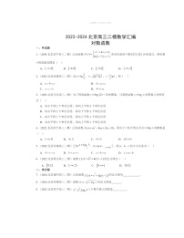 2022～2024北京高三二模数学试题分类汇编：对数函数