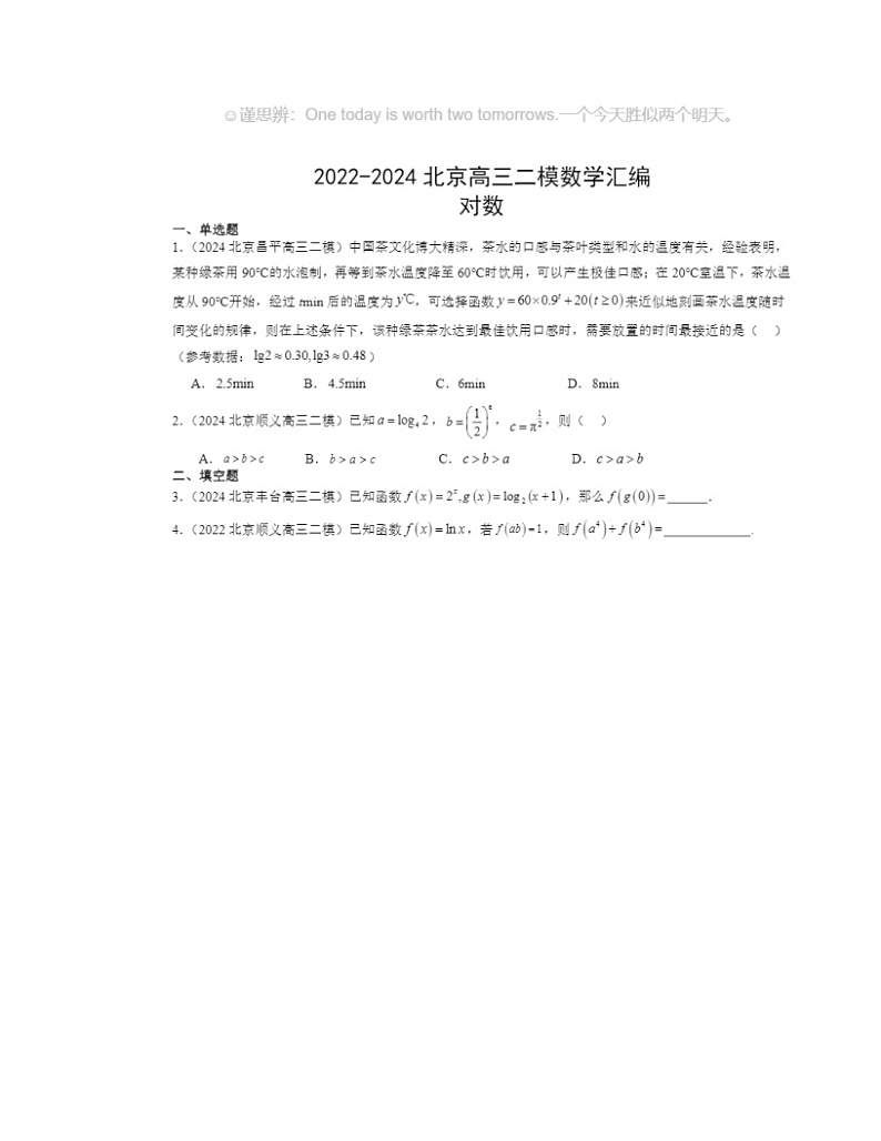 2022～2024北京高三二模数学试题分类汇编：对数01