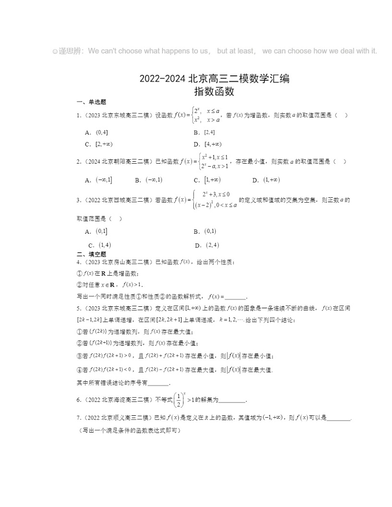 2022～2024北京高三二模数学试题分类汇编：指数函数第1页