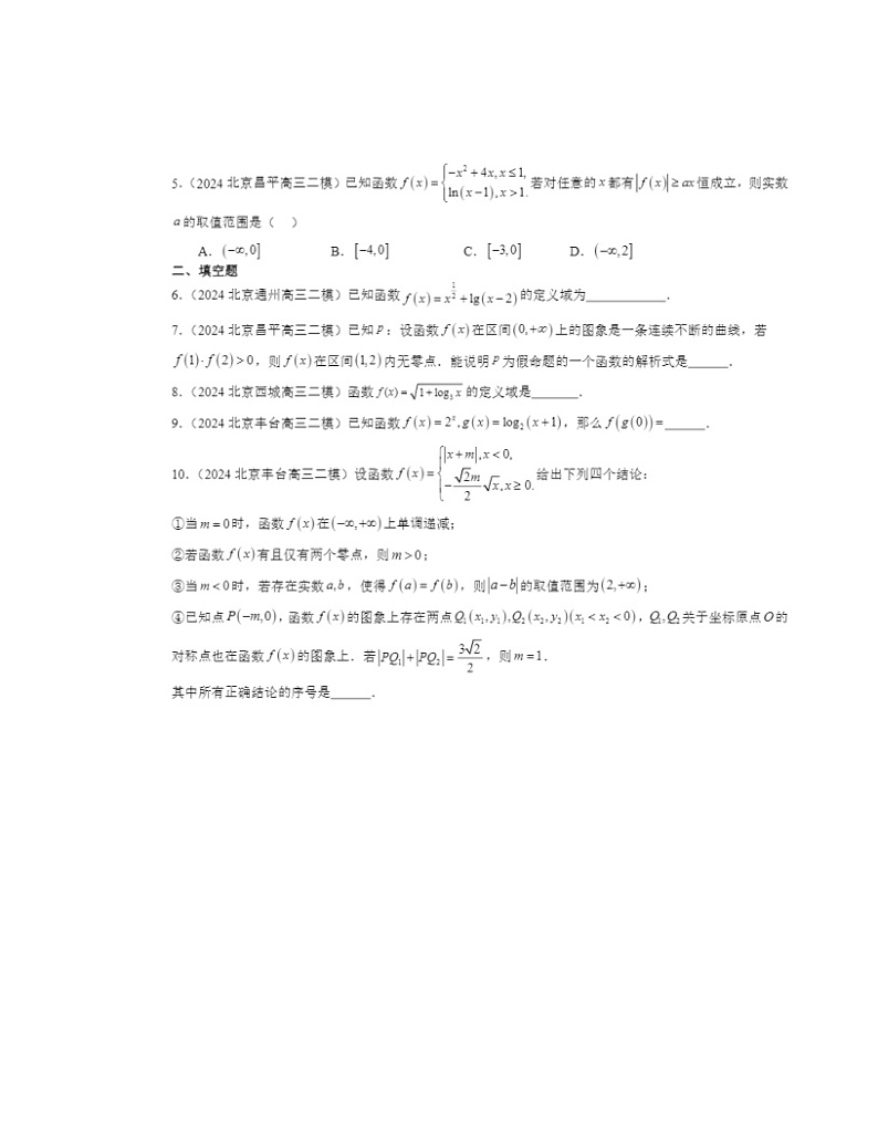 2024北京高三二模数学试题分类汇编：指数函数与对数函数章节综合第2页