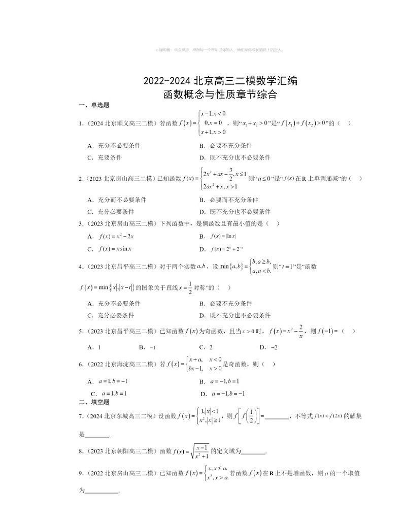 2022～2024北京高三二模数学试题分类汇编：函数概念与性质章节综合第1页