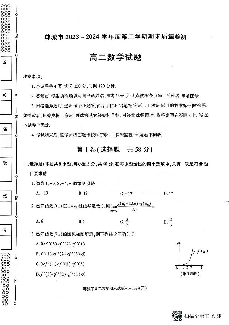 陕西省韩城市2023-2024学年高二下学期期末考试数学试题（含答案）01