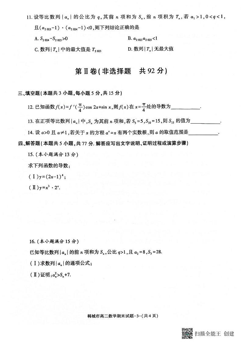 陕西省韩城市2023-2024学年高二下学期期末考试数学试题（含答案）03