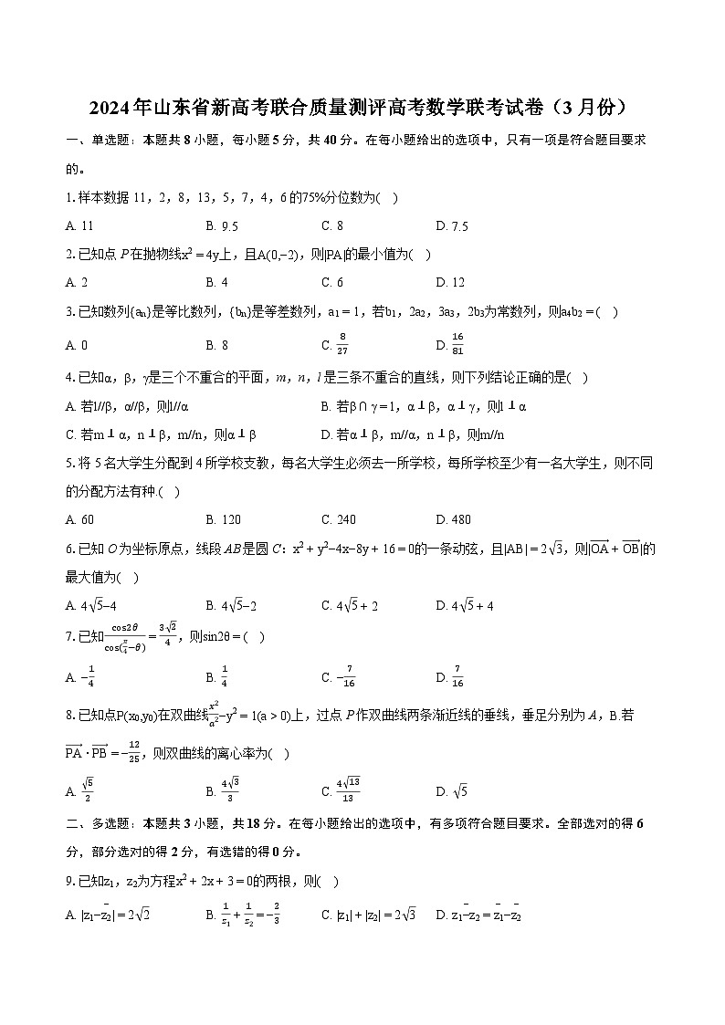 2024年山东省新高考联合质量测评高考数学联考试卷（3月份）（含详细答案解析）第1页