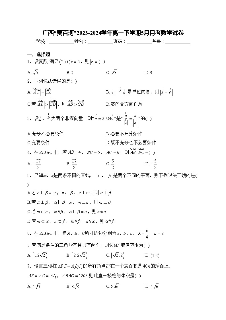 广西“贵百河”2023-2024学年高一下学期5月月考数学试卷(含答案)01