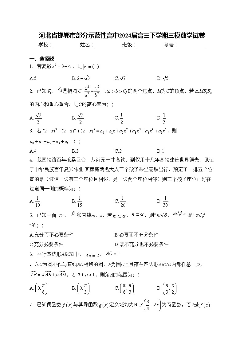 河北省邯郸市部分示范性高中2024届高三下学期三模数学试卷(含答案)第1页