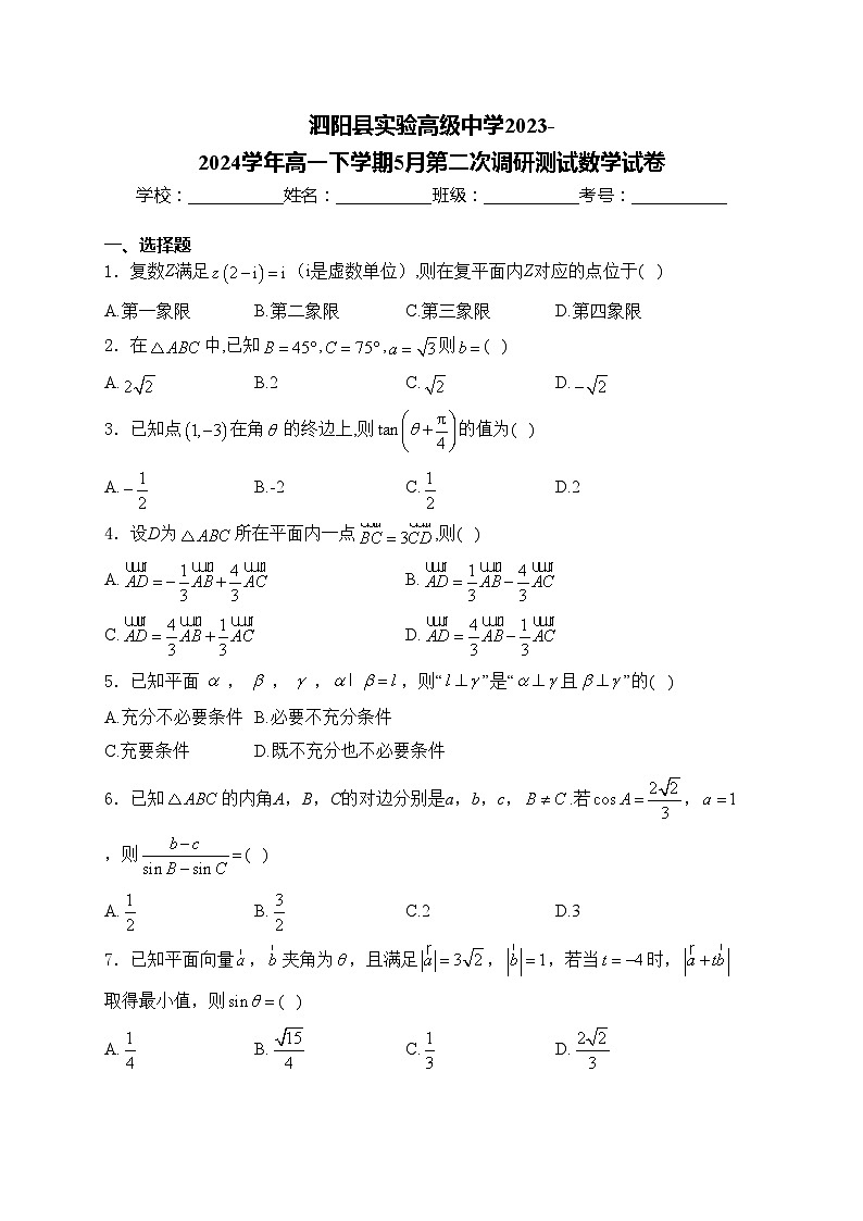 泗阳县实验高级中学2023-2024学年高一下学期5月第二次调研测试数学试卷(含答案)01